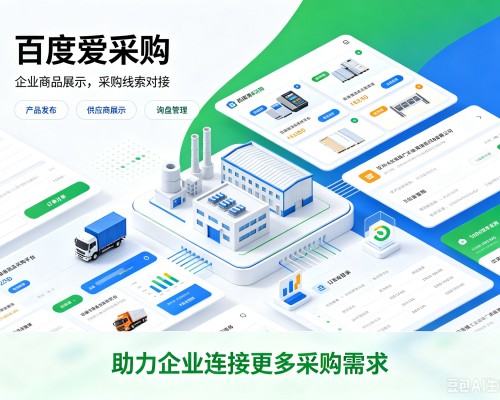 雅江百度爱采购